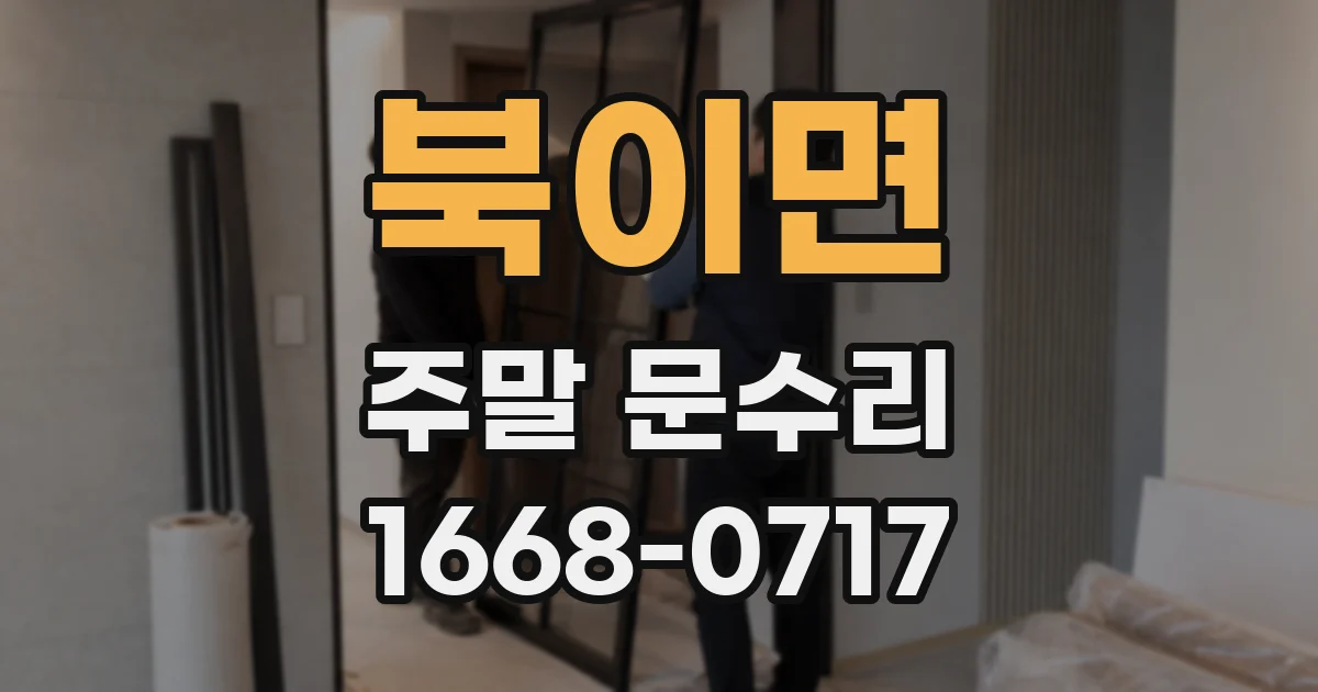 북이면 주말 문수리