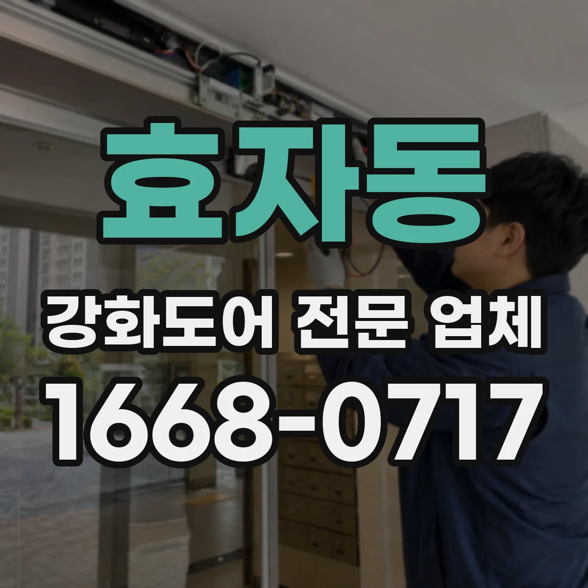 효자동 강화도어 전문 업체