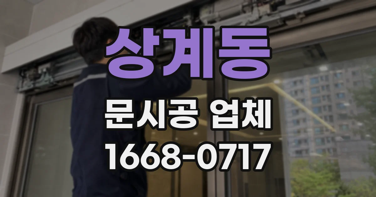 상계동 문시공 업체