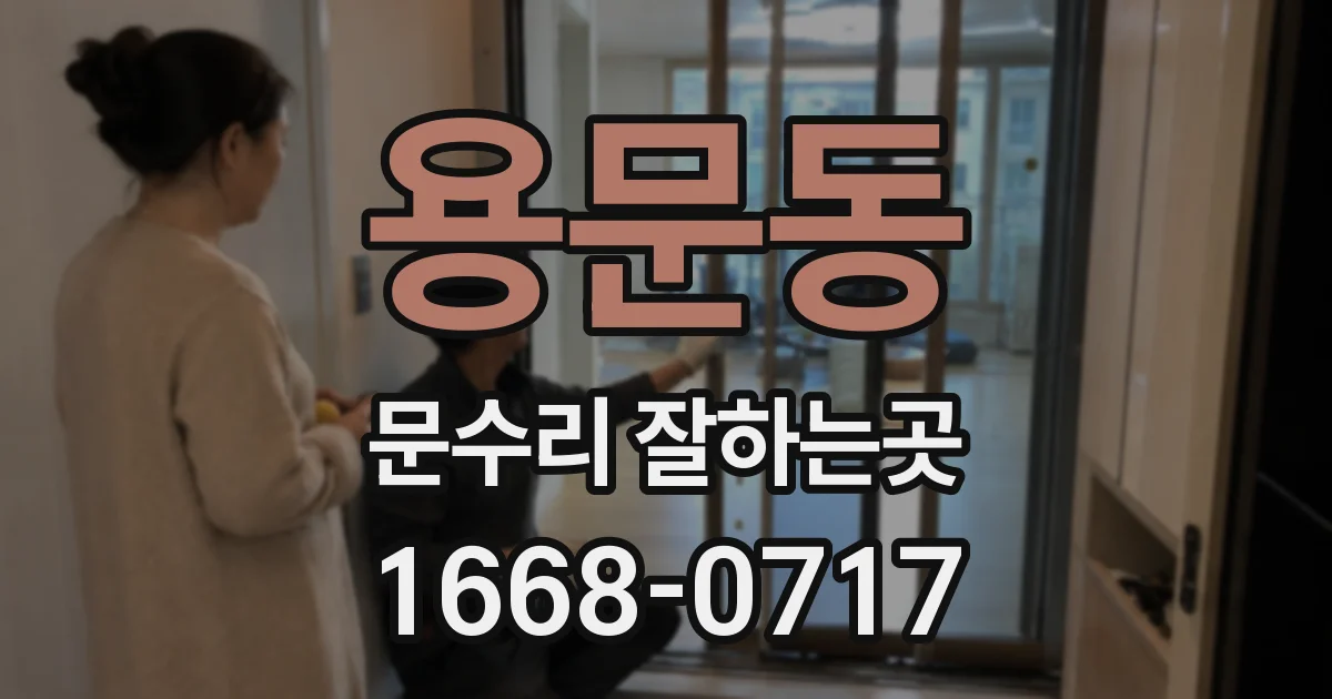 용문동 문수리 잘하는곳