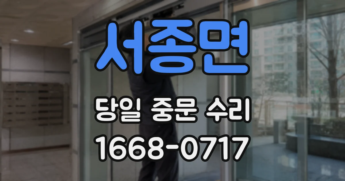 서종면 당일 중문 수리