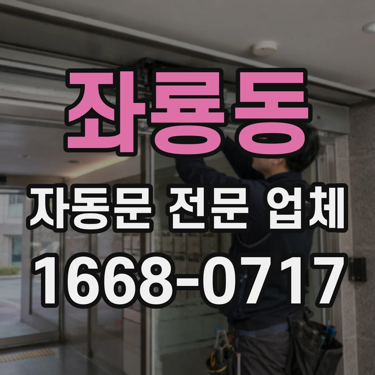 좌룡동 자동문 전문 업체