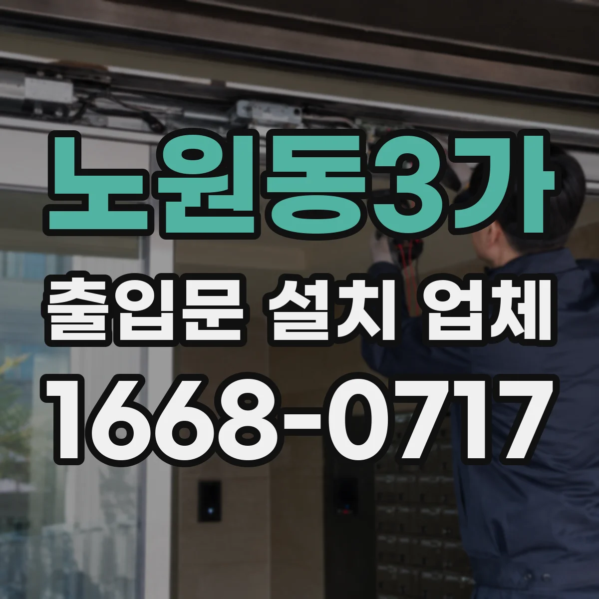 노원동3가 출입문 설치 업체 무인 운영 기준으로 야간 출입 편성