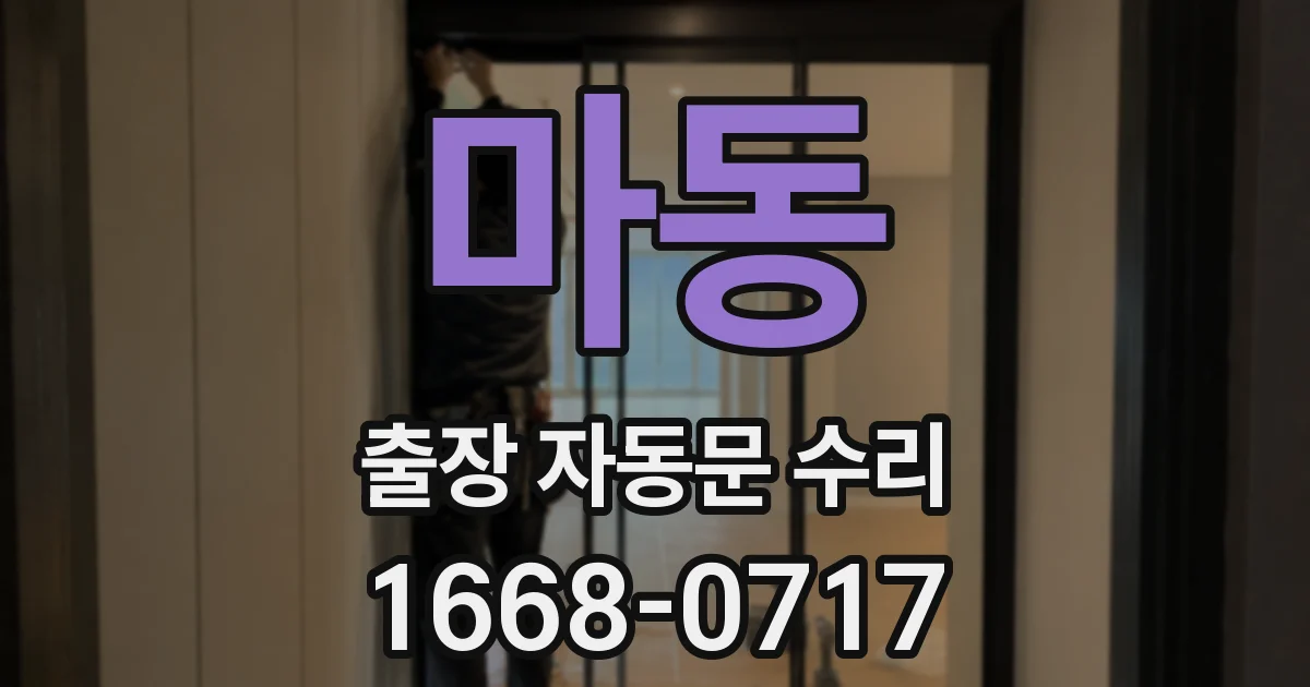 마동 출장 자동문 수리