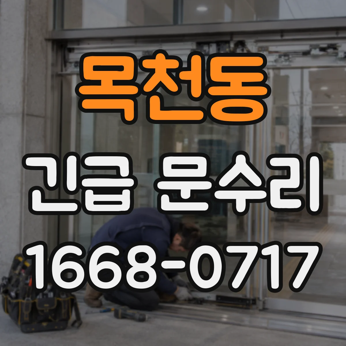 목천동 긴급 문수리