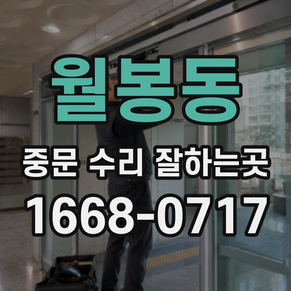월봉동 중문 수리 잘하는곳