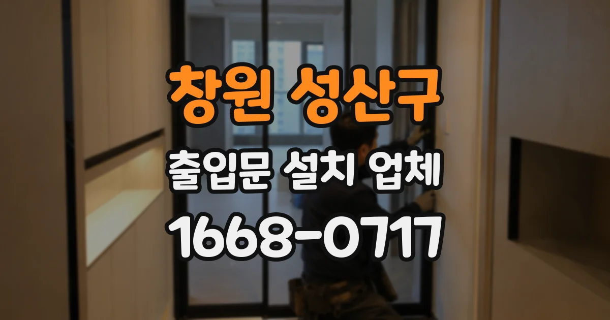 창원 성산구 출입문 설치 업체