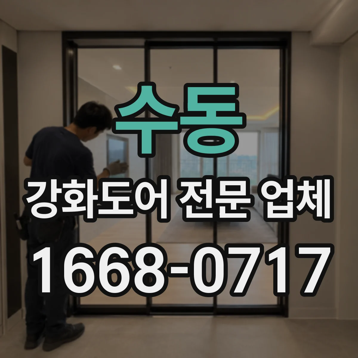 수동 강화도어 전문 업체