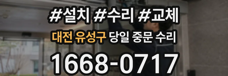 대전 유성구 당일 중문 수리
