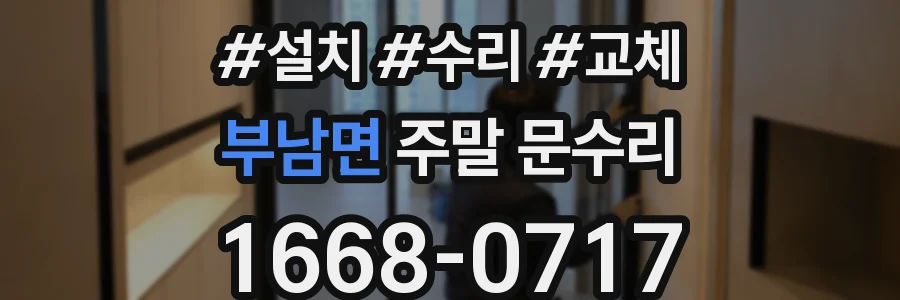 부남면 주말 문수리