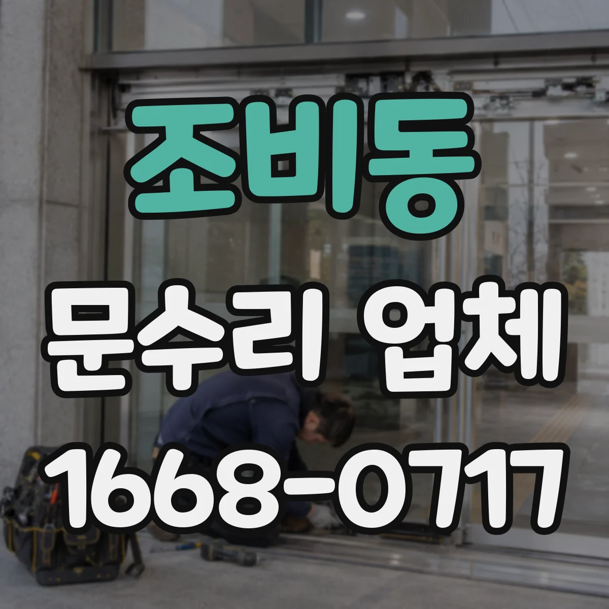 조비동 문수리 업체 아파트 현관문 문닫힘 속도 조절 수리