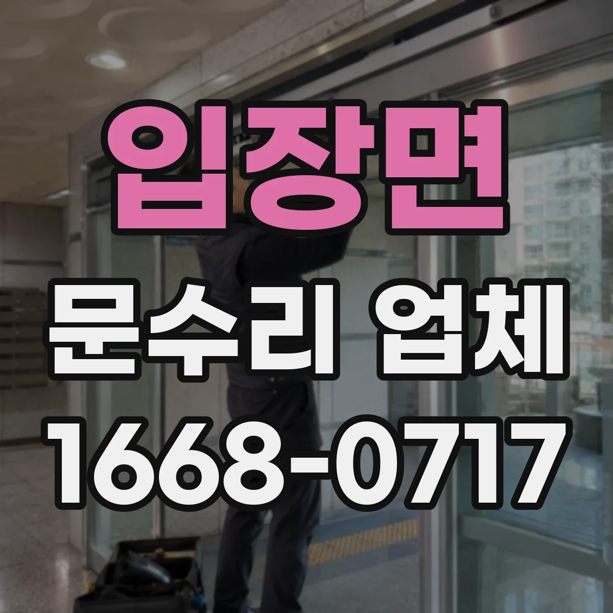 입장면 문수리 업체