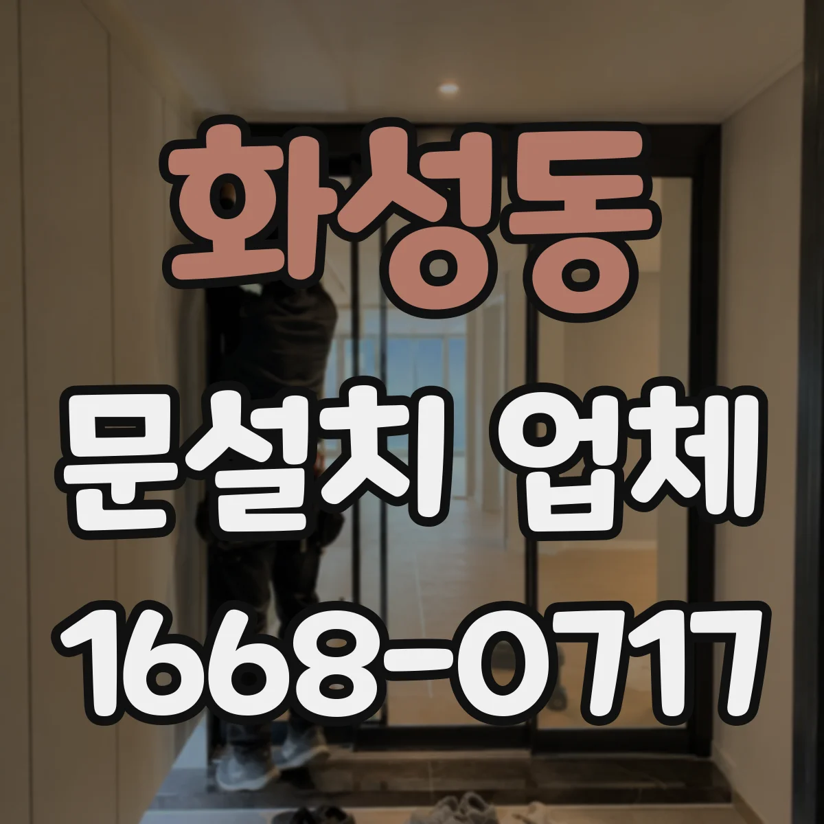화성동 문설치 업체