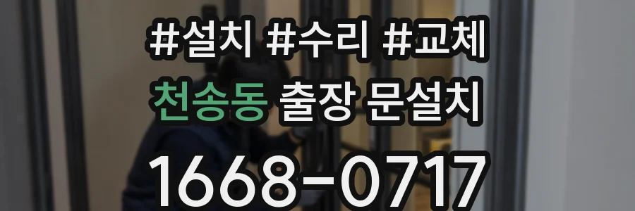 천송동 출장 문설치