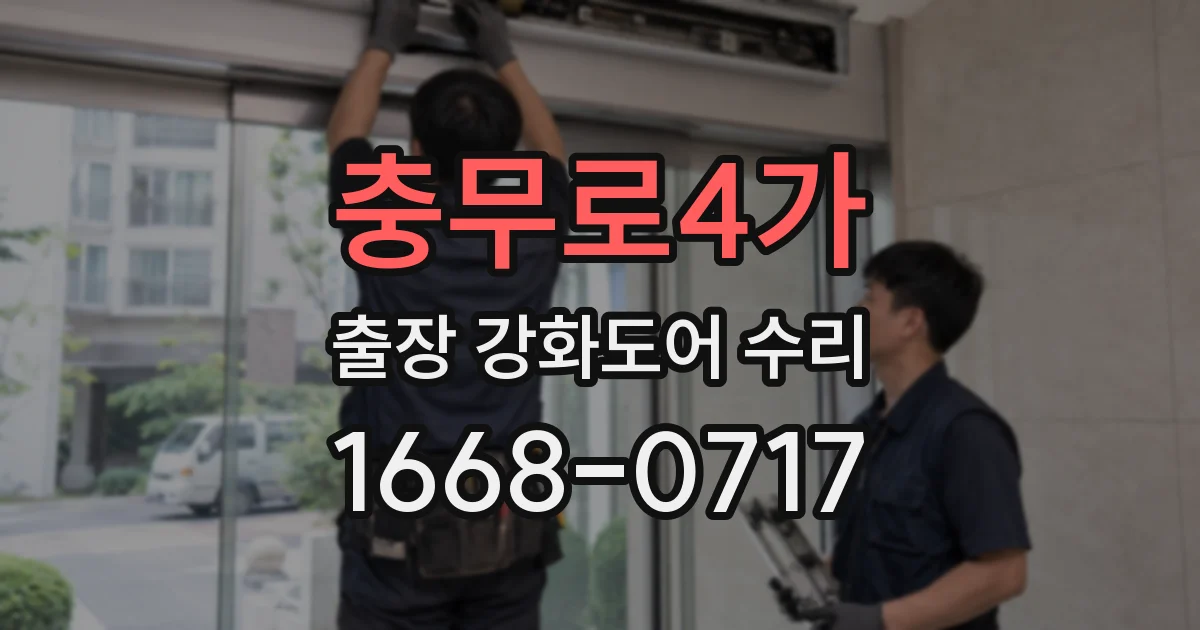 충무로4가 출장 강화도어 수리