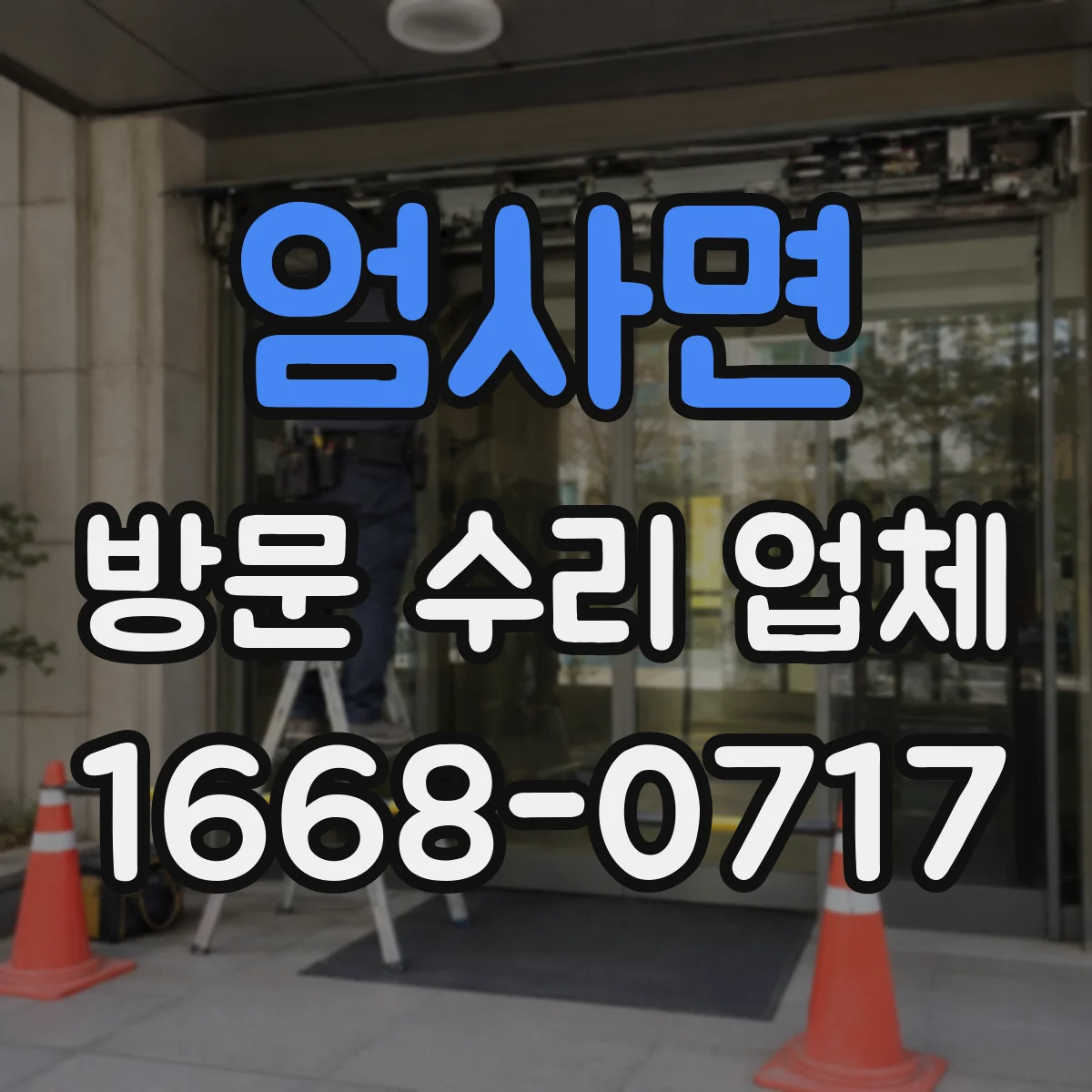 엄사면 방문 수리 업체