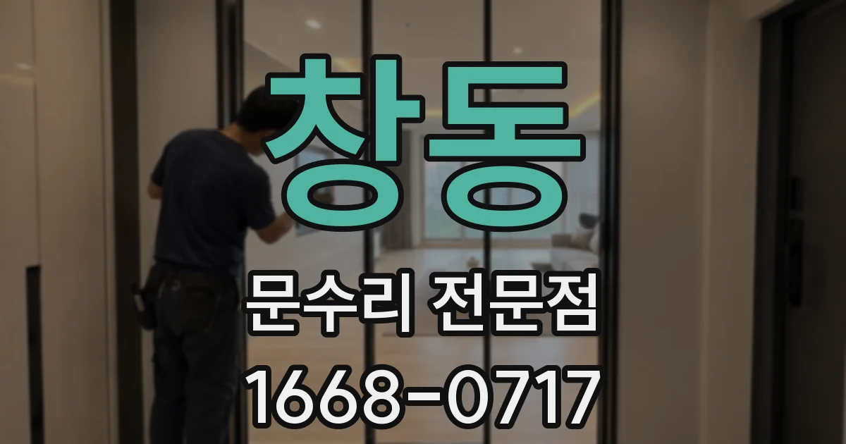 창동 문수리 전문점