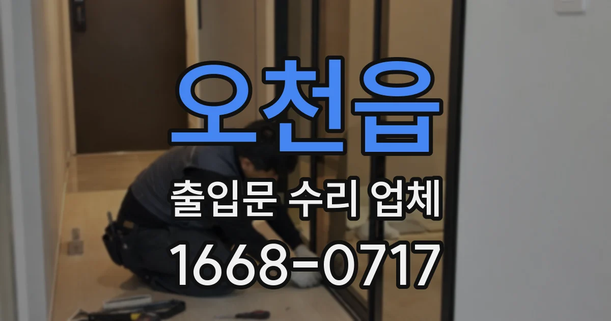 오천읍 출입문 수리 업체