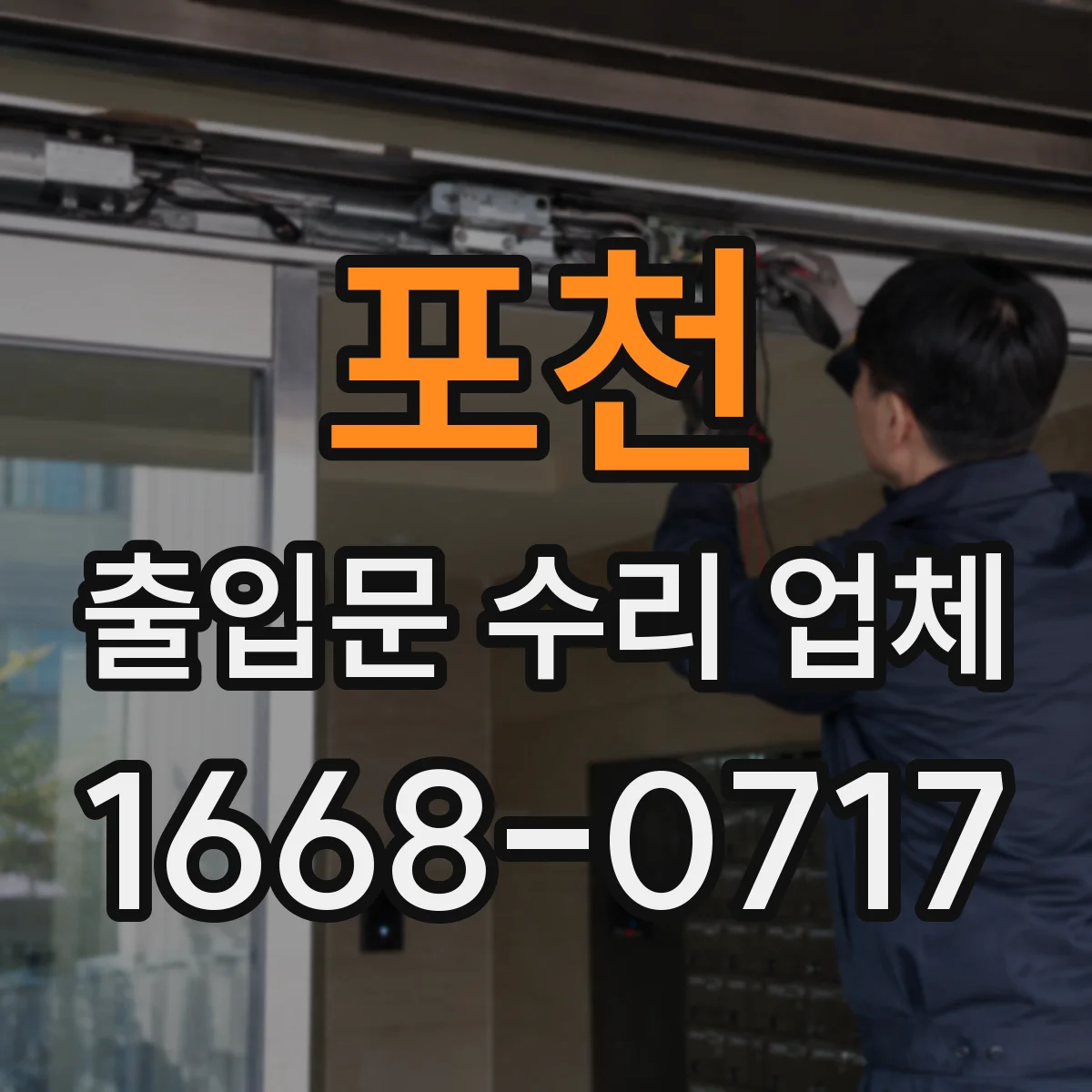 포천 출입문 수리 업체