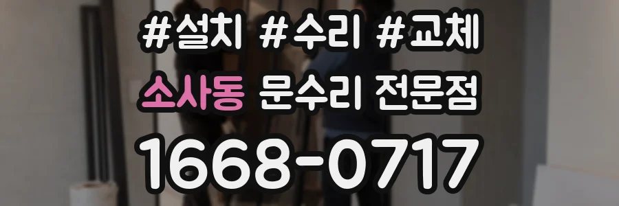 소사동 문수리 전문점