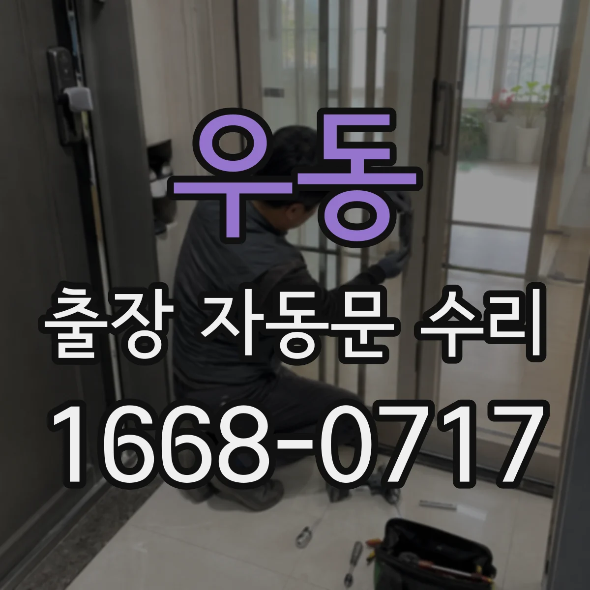 우동 출장 자동문 수리