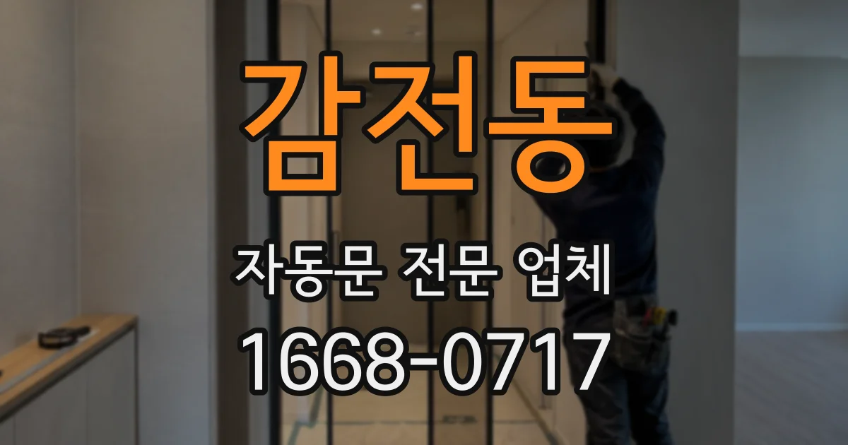 감전동 자동문 전문 업체