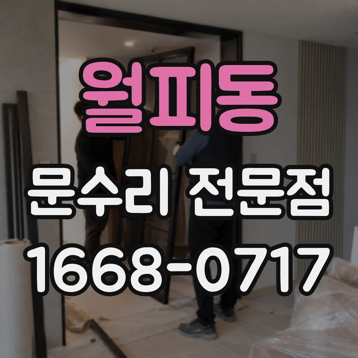 월피동 문수리 전문점