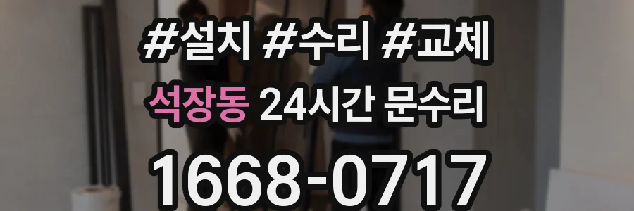 석장동 24시간 문수리