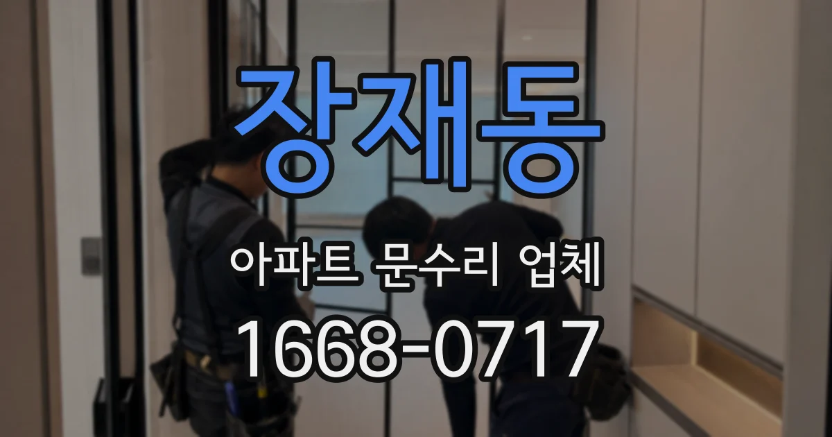 장재동 아파트 문수리 업체