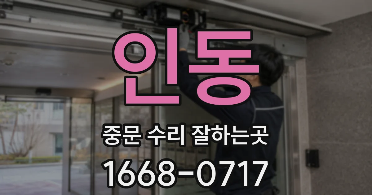 인동 중문 수리 잘하는곳