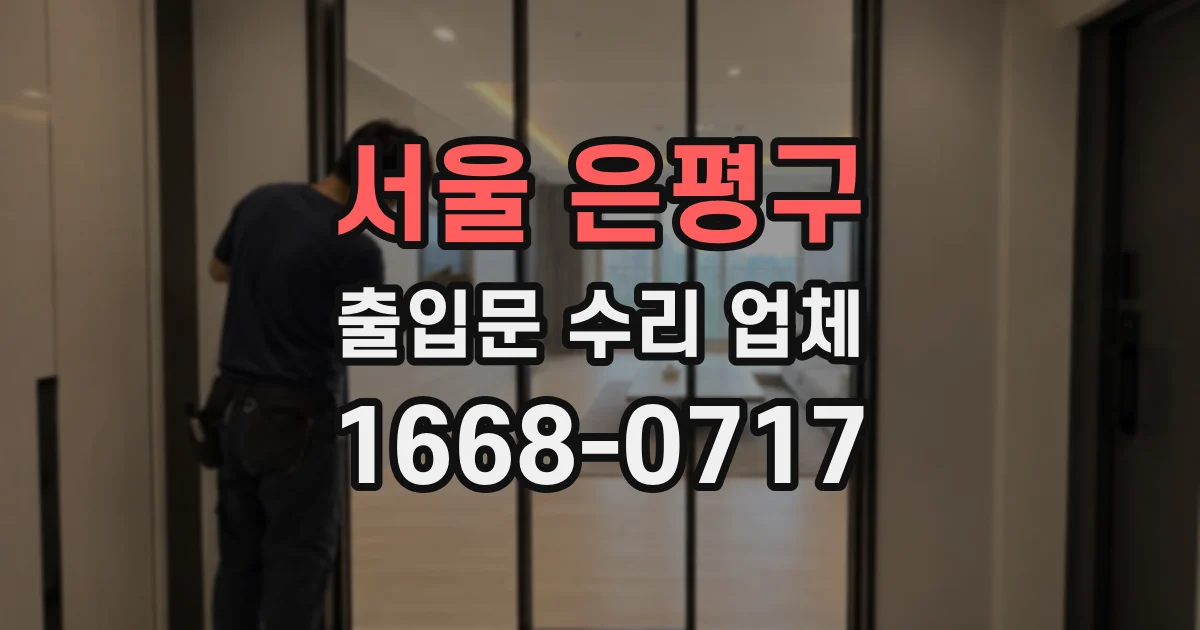 서울 은평구 출입문 수리 업체