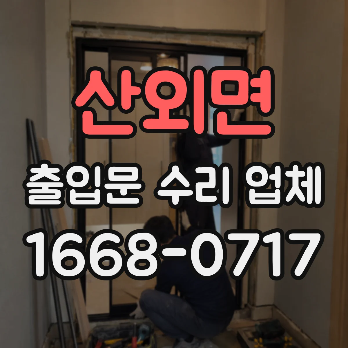 산외면 출입문 수리 업체