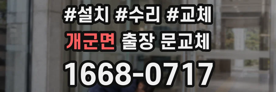 개군면 출장 문교체