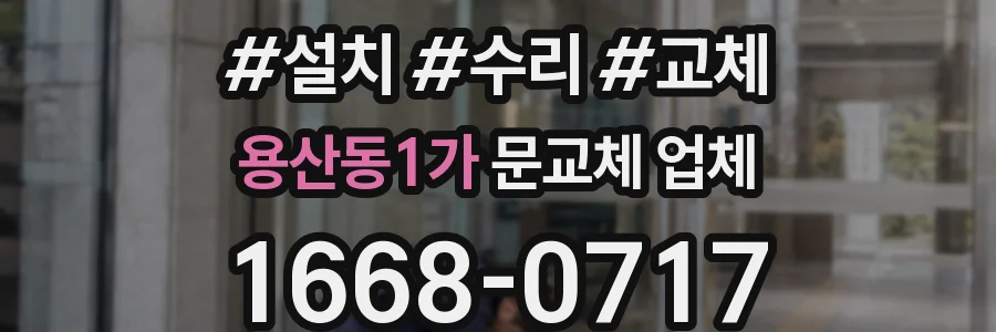 용산동1가 문교체 업체