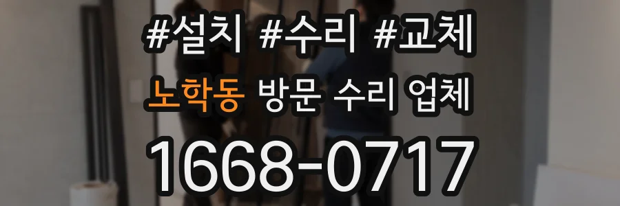노학동 방문 수리 업체