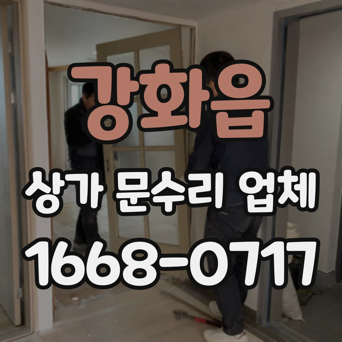 강화읍 상가 문수리 업체