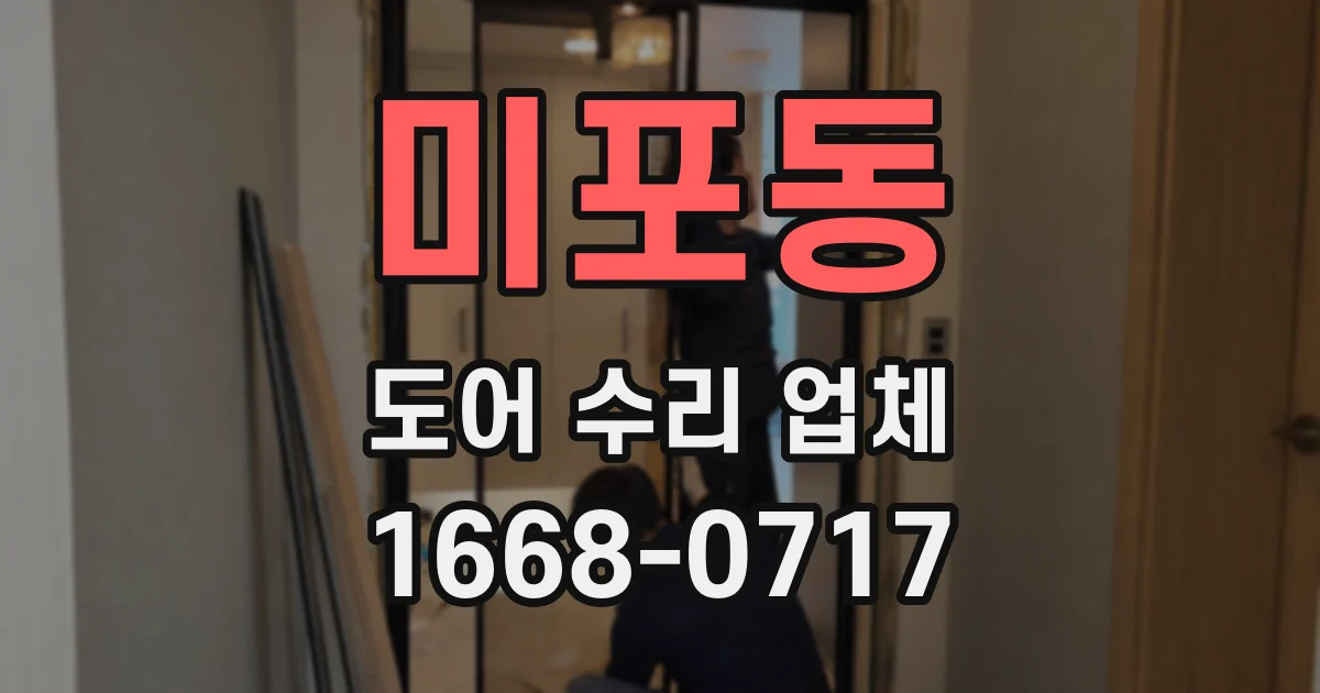 미포동 도어 수리 업체