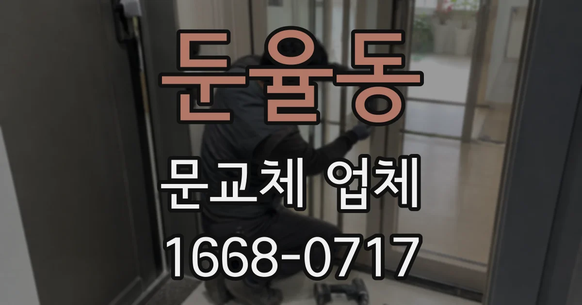 둔율동 문교체 업체