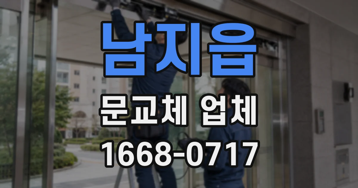남지읍 문교체 업체