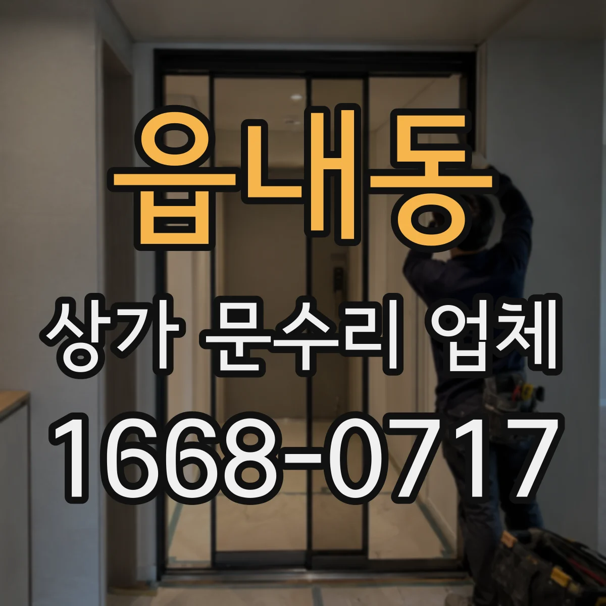 읍내동 상가 문수리 업체
