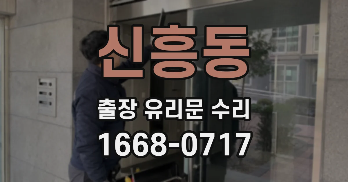신흥동 출장 유리문 수리