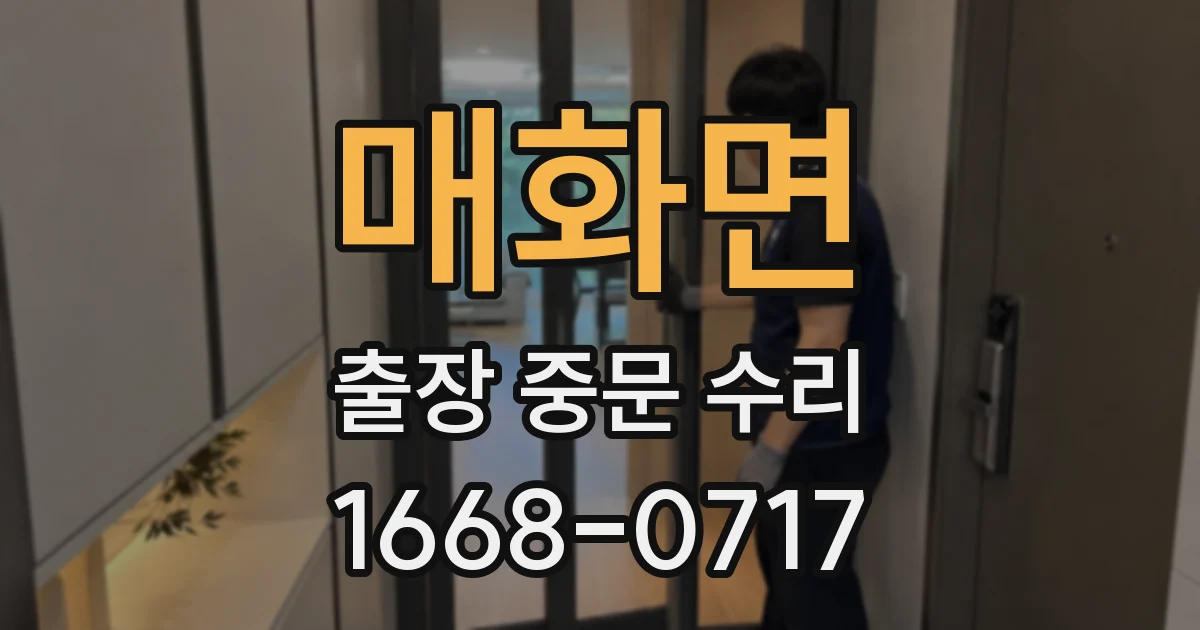 매화면 출장 중문 수리
