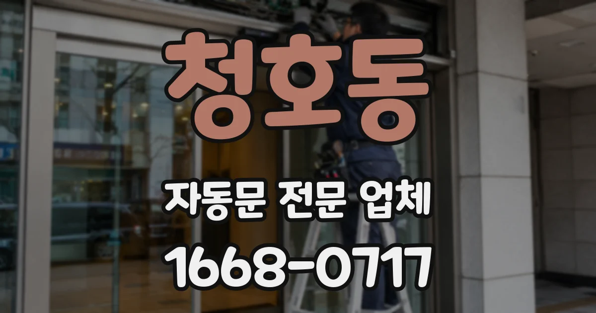 청호동 자동문 전문 업체