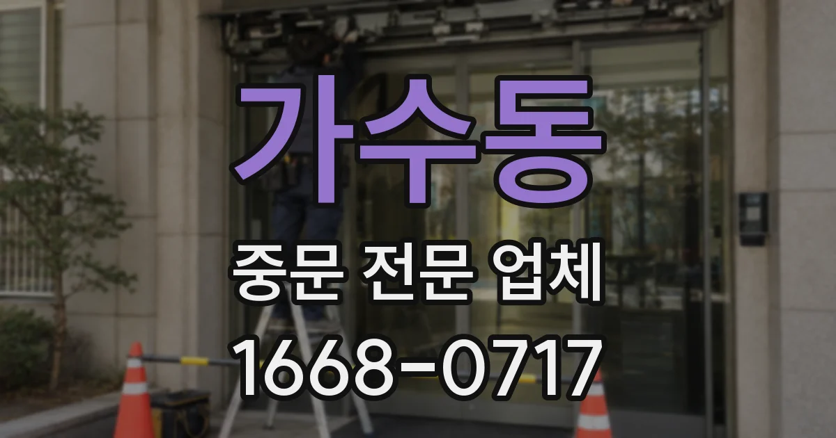 가수동 중문 전문 업체