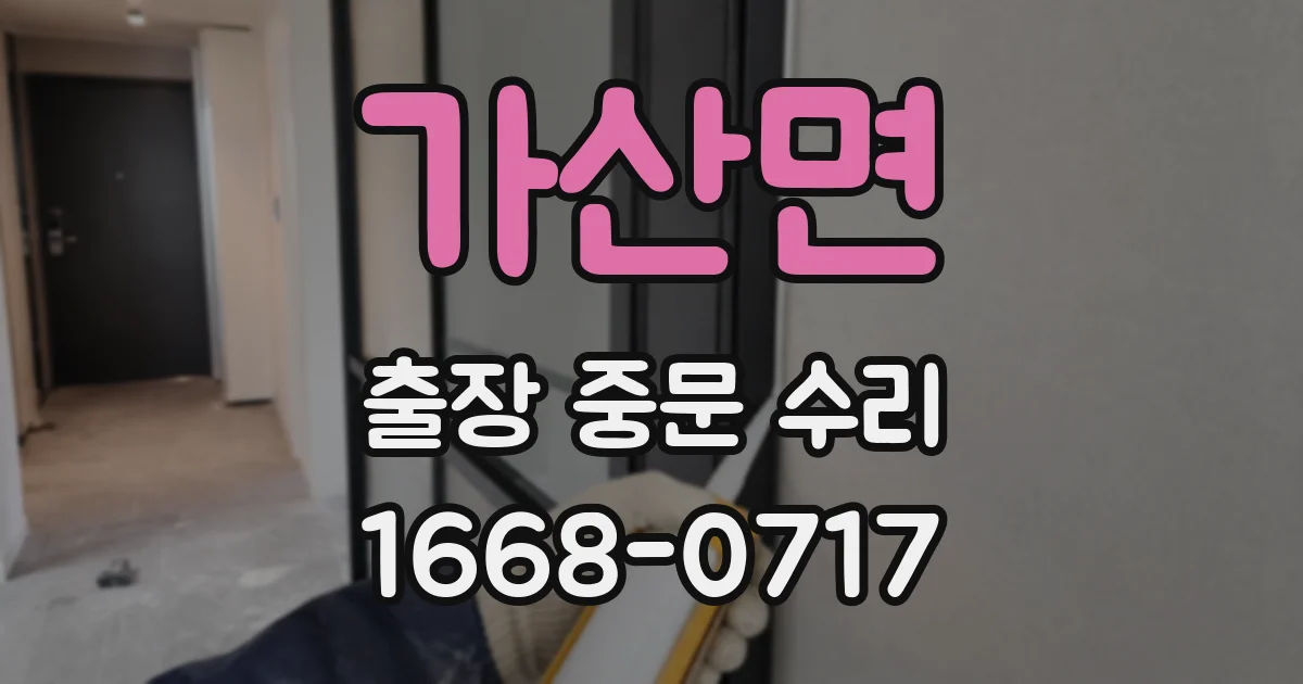 가산면 출장 중문 수리