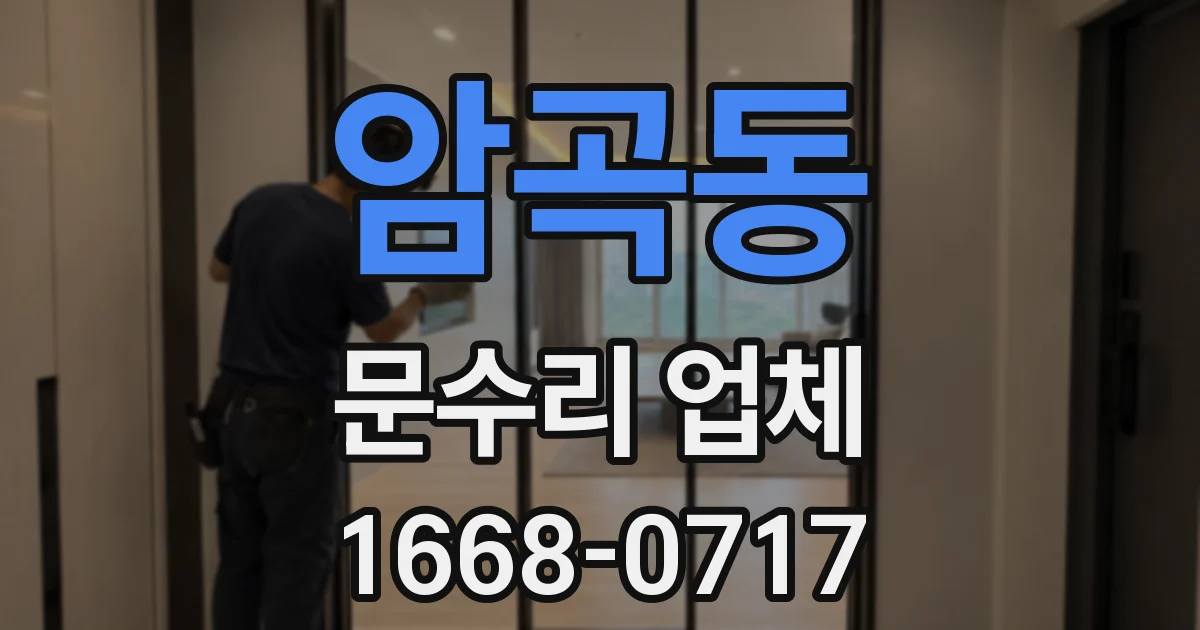 암곡동 문수리 업체