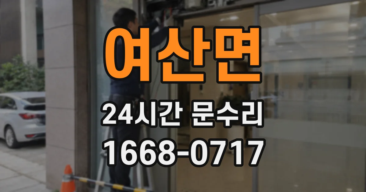 여산면 24시간 문수리