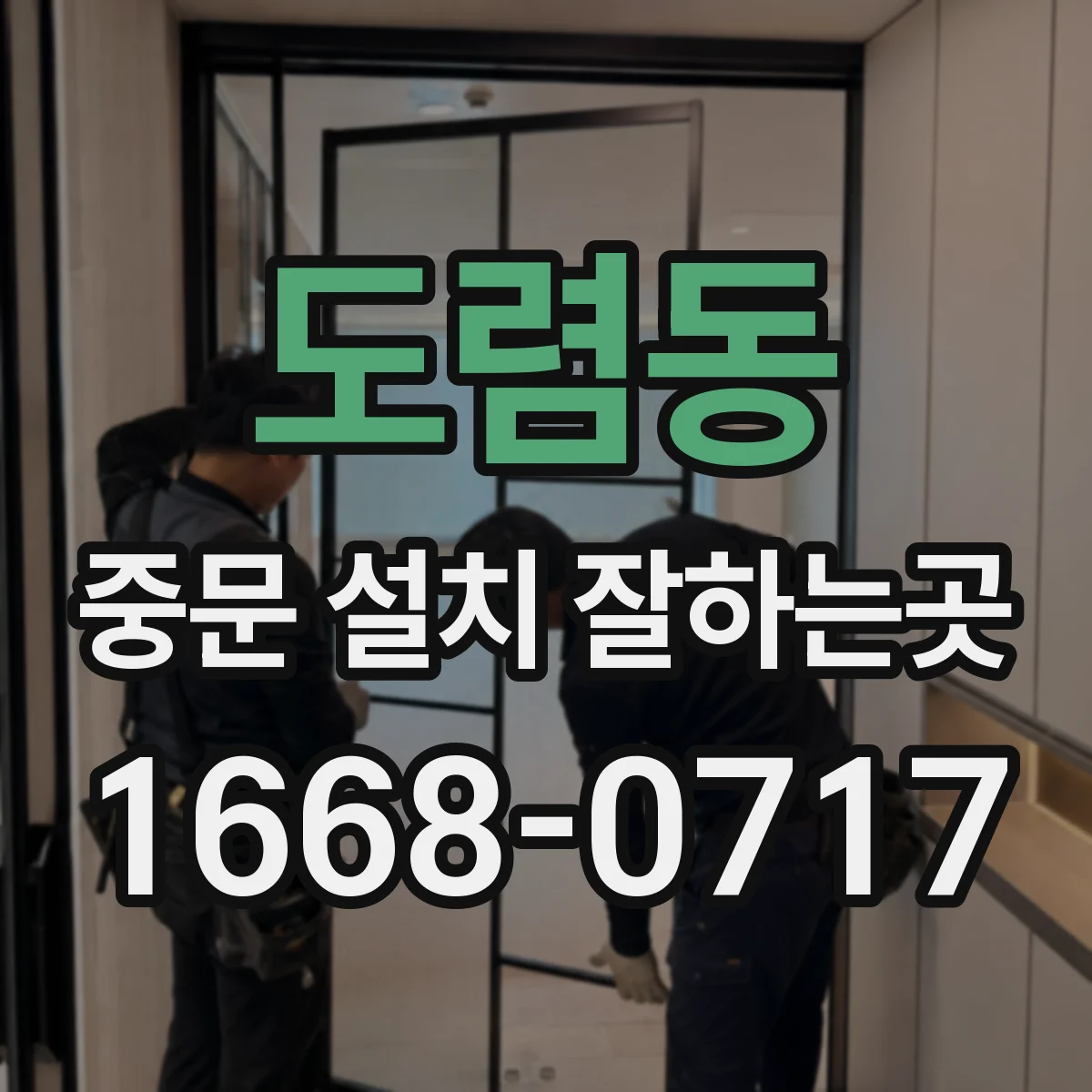 도렴동 중문 설치 잘하는곳