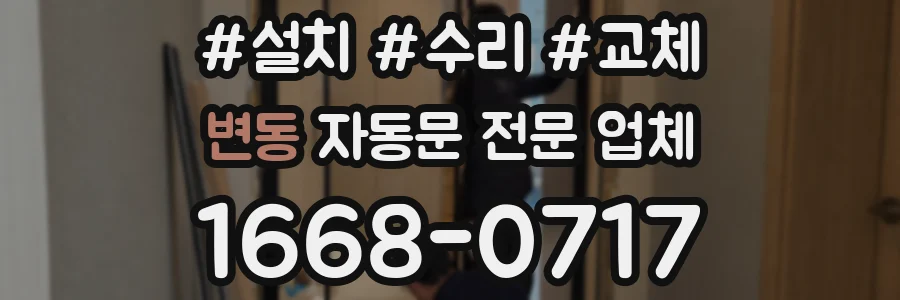 변동 자동문 전문 업체