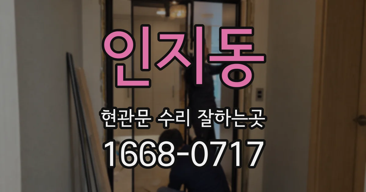 인지동 현관문 수리 잘하는곳